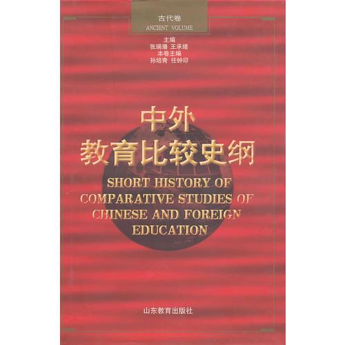 中外教育比較史綱（古代卷）