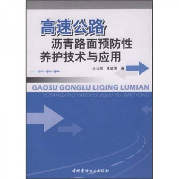 高速公路瀝青路面預(yù)防性養(yǎng)護(hù)技術(shù)與應(yīng)用