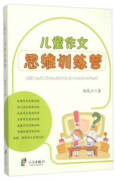 兒童作文思維訓(xùn)練營(yíng)