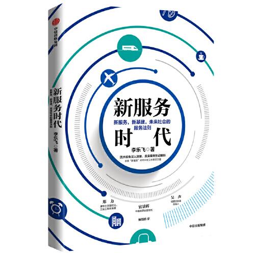新服務(wù)時(shí)代：新服務(wù)，新基建，未來社會(huì)的服務(wù)法則