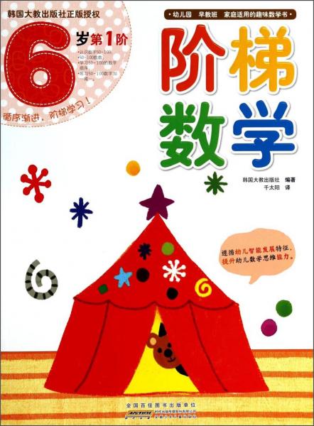 階梯數(shù)學(xué)（6歲第1階）