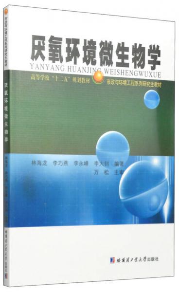 厌氧环境微生物学/高等学校“十二五”规划教材市政与环境工程系列研究生教材