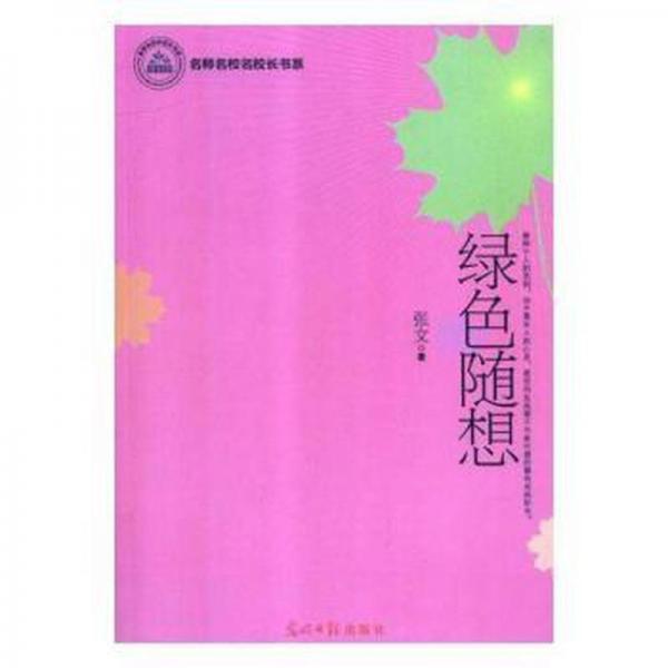 綠隨想 教參教案 張文