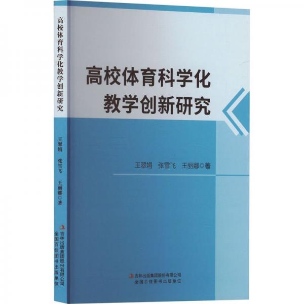 高校體育科學(xué)化教學(xué)創(chuàng)新研究