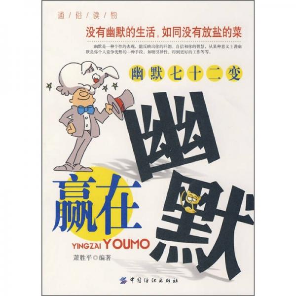 贏在幽默