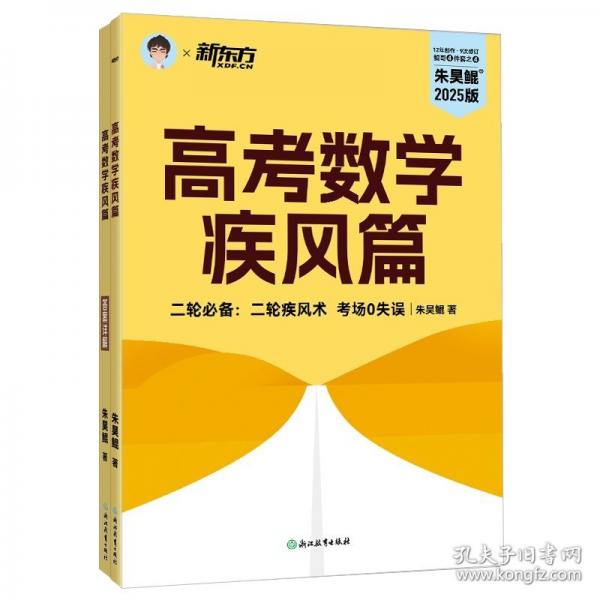 新东方 (25)高考数学疾风篇