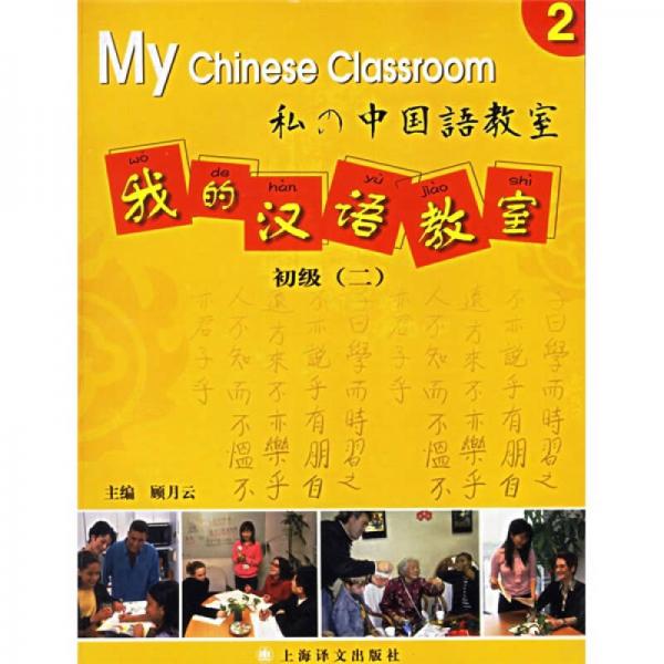 我的漢語(yǔ)教室：初級(jí)2