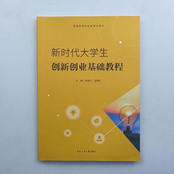 新時代大學(xué)生創(chuàng)新創(chuàng)業(yè)基礎(chǔ)教程