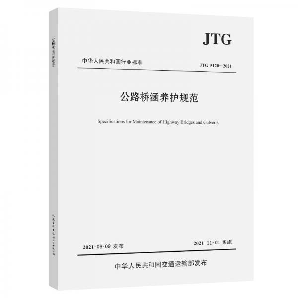 公路橋涵養(yǎng)護(hù)規(guī)范（JTG5120—2021）