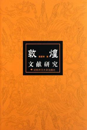 敦煌文獻(xiàn)研究
