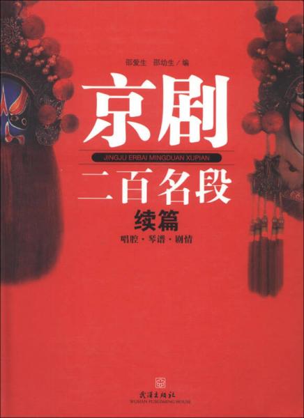 京劇二百名段（續(xù)篇）：唱腔·琴譜·劇情