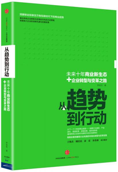 從趨勢(shì)到行動(dòng)
