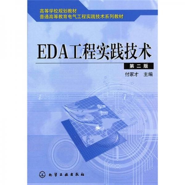 高等学校规划教材·普通高等教育电气工程实践技术系列教材：EDA工程实践技术（第2版）