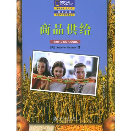 商品供给（中文翻译版）——国家地理阅读与写作训练丛书