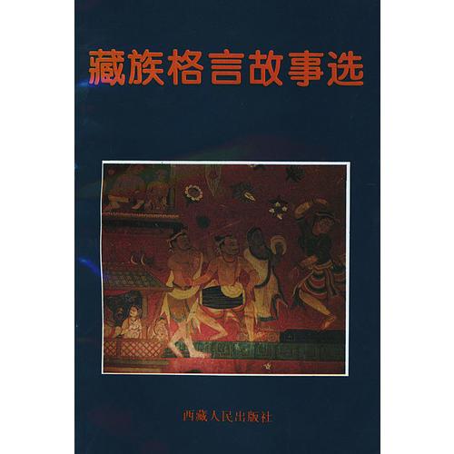 藏族格言故事選