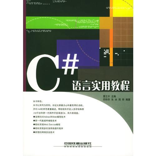 C#语言实用教程