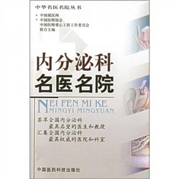內分泌科名醫(yī)名院