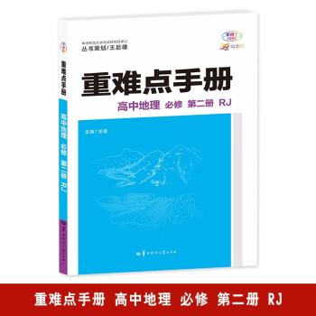 重難點手冊 高中地理 必修 第二冊 RJ 高一下 新教材人教版 2024版 王后雄