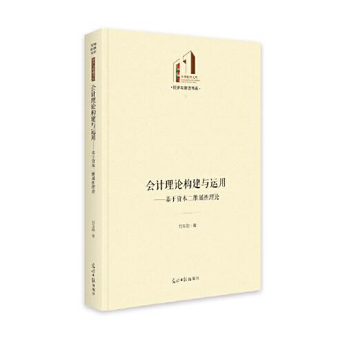 會(huì)計(jì)理論構(gòu)建與運(yùn)用 : 基于資本二維屬性理論