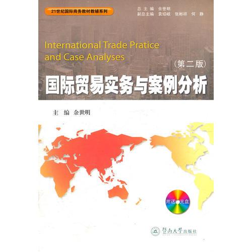 国际贸易实务与案例分析（第二版）