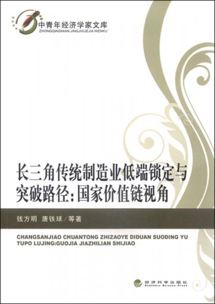 長三角傳統(tǒng)制造業(yè)低端鎖定與突破路徑：國家價(jià)值鏈視角