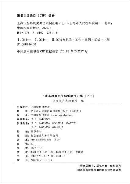 上海市检察机关典型案例汇编（套装上下册）