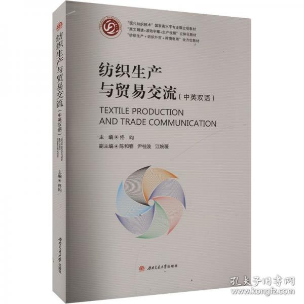 紡織生產(chǎn)與貿(mào)易交流