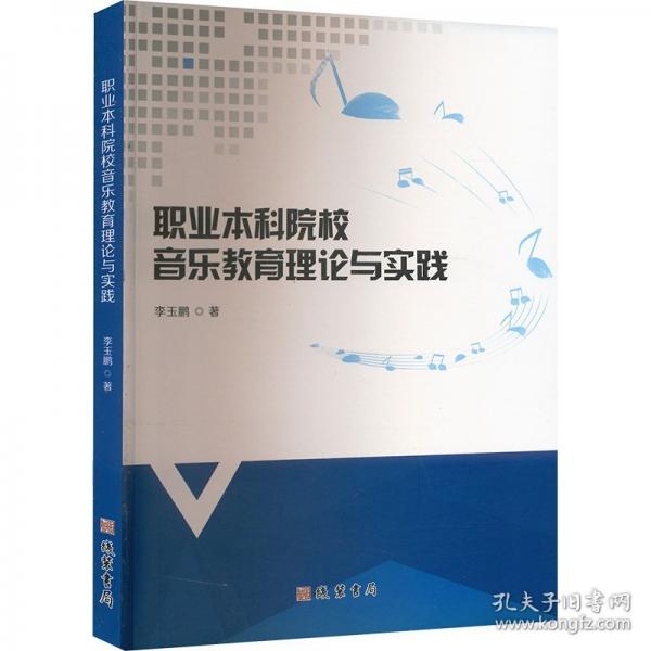 職業(yè)本科院校音樂教育理論與實踐