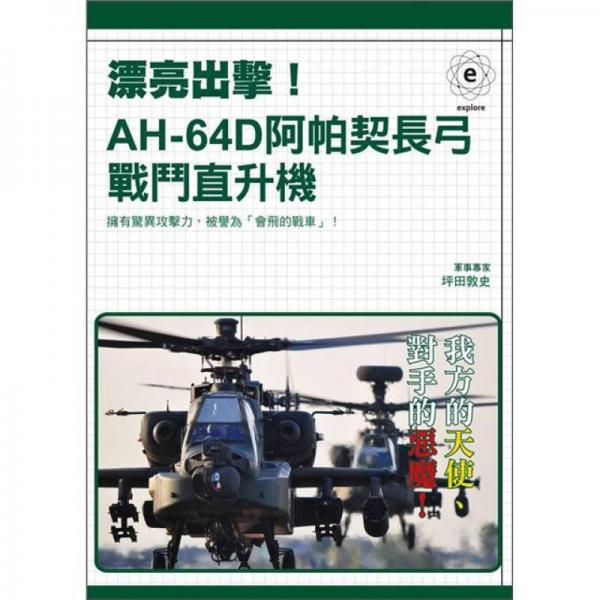 漂亮出擊！AH-64D阿帕契長(zhǎng)弓戰(zhàn)斗直升機(jī)