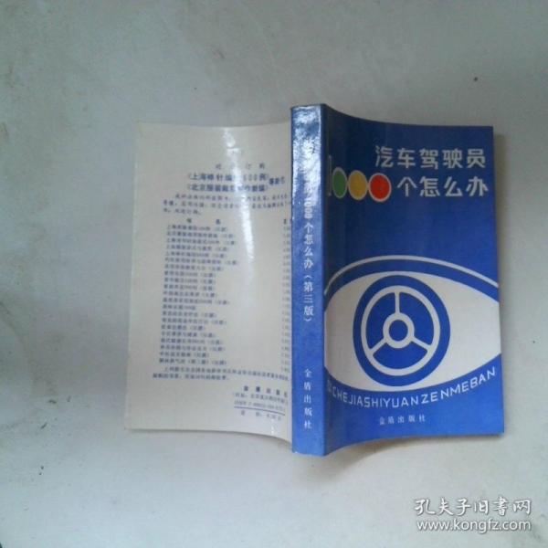 汽車駕駛員1000個怎么辦