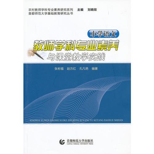 小學(xué)語文教師學(xué)科專業(yè)素養(yǎng)與課堂教學(xué)實(shí)踐