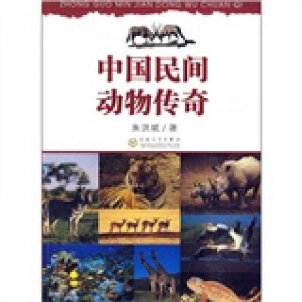 中國民間動物傳奇