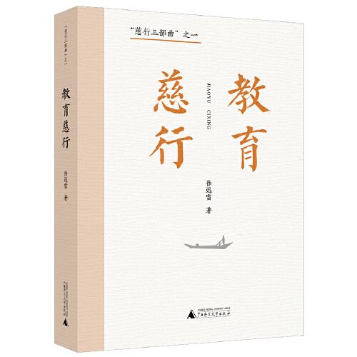 “慈行三部曲”之一：教育慈行（資深媒體人、雜文家徐迅雷二十余年教育時(shí)評(píng)集大成之作）