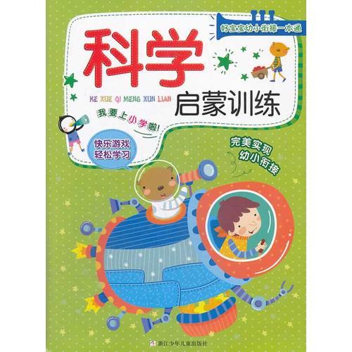 好宝宝幼小衔接一本通：科学启蒙训练