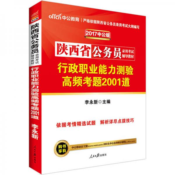 中公版·2017陕西省公务员录用考试辅导教材：行政职业能力测验高频考题2001道