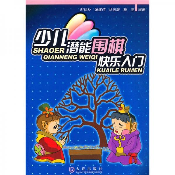 少兒潛能圍棋快樂入門