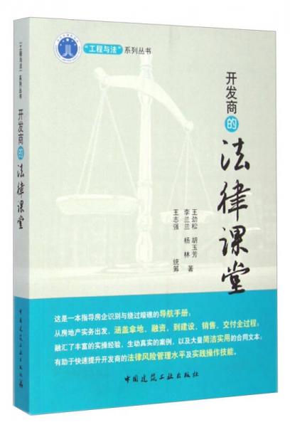 “工程与法”系列丛书：开发商的法律课堂