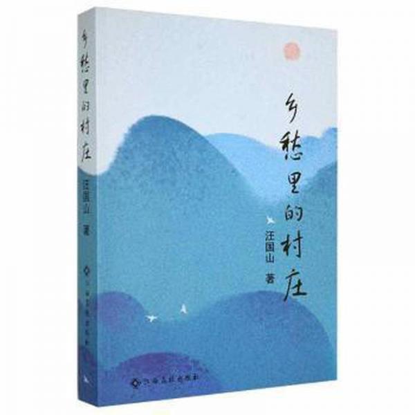 鄉(xiāng)愁里的村莊。