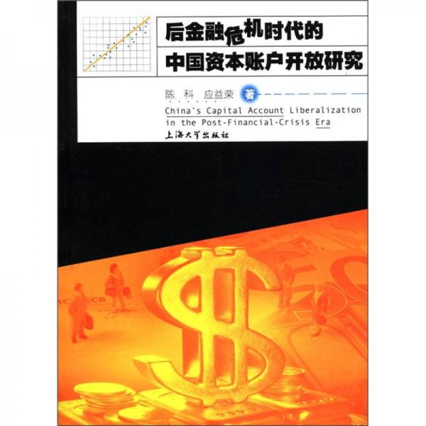 后金融危機(jī)時代的中國資本賬戶開放研究