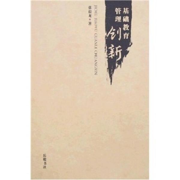 基礎(chǔ)教育管理創(chuàng)新