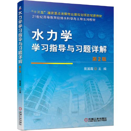 水力學學習指導與習題詳解 第2版