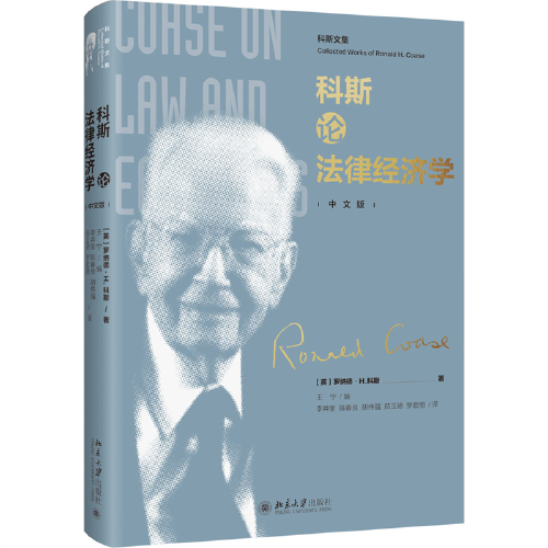 科斯論法律經(jīng)濟(jì)學(xué) 科斯文集 中文版