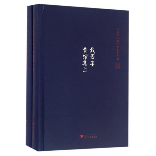 《温岭丛书》甲集第七册 第八册 戴豪集  黄绾集 共两册