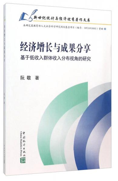 經(jīng)濟(jì)增長與成果分享 基于低收入群體收入分布視角的研究