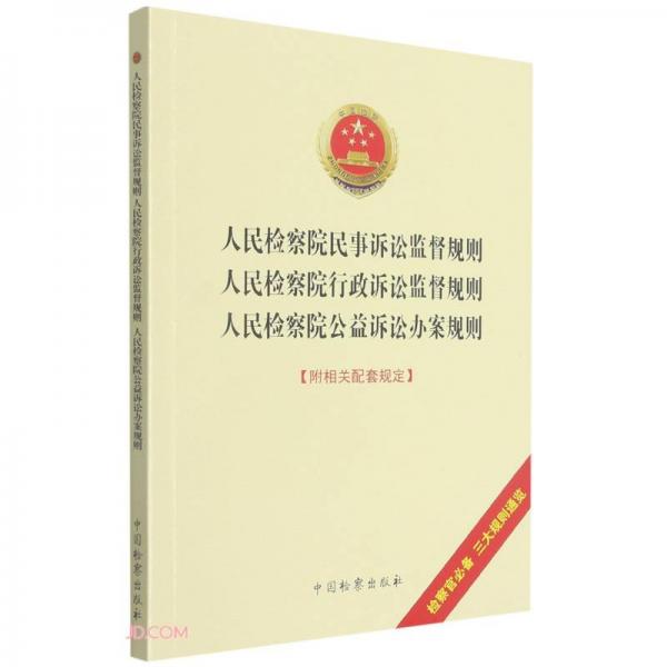 人民检察院民事诉讼监督规则·人民检察院行政诉讼监督规则·人民检察院公益诉讼办案规则