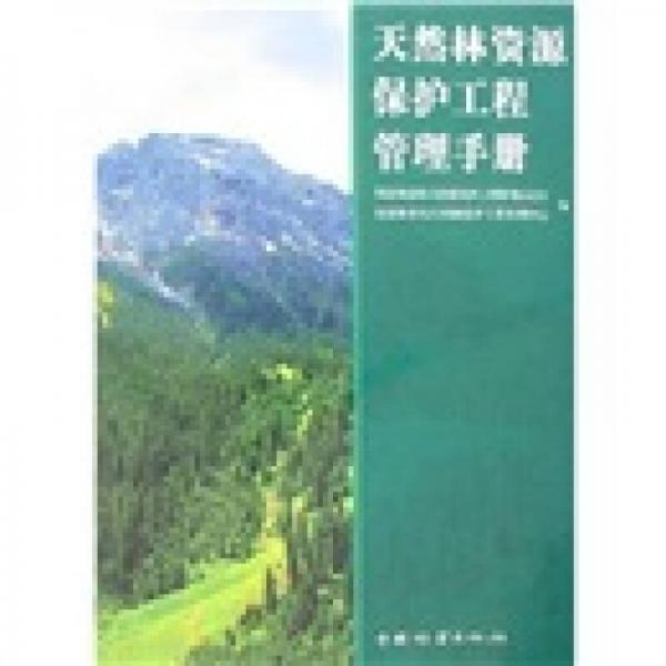 天然林资源保护工程管理手册