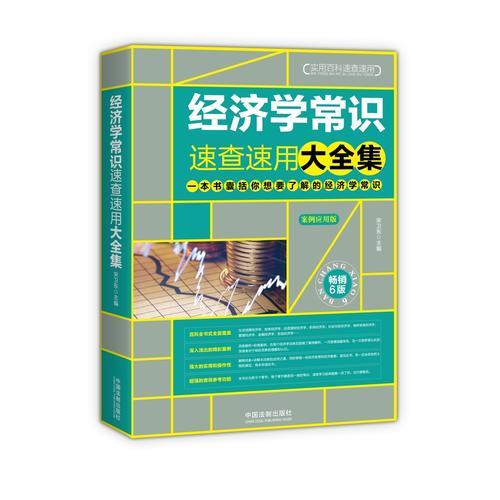 經(jīng)濟學常識速查速用大全集：案例應(yīng)用版：暢銷6版