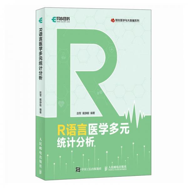 R语言医学多元统计分析