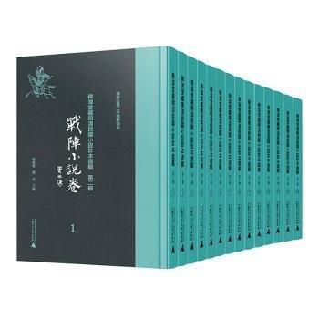 稗海堂國(guó)小說(shuō)珍本選輯(第二輯)-戰(zhàn)陣小說(shuō)卷(影印本)(全14冊(cè))