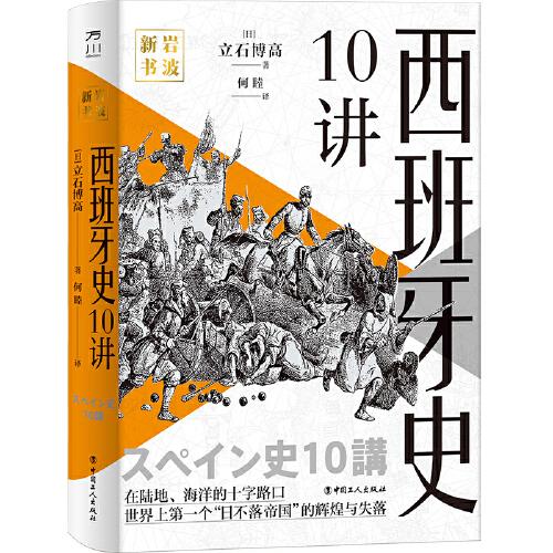 西班牙史10講 (日)立石博高 著 何睦 譯